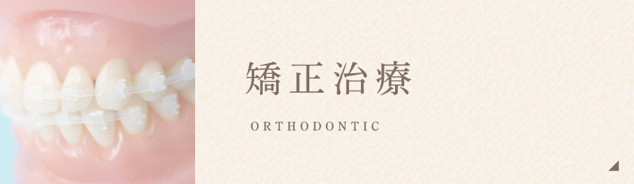矯正治療 ORTHODONTIC