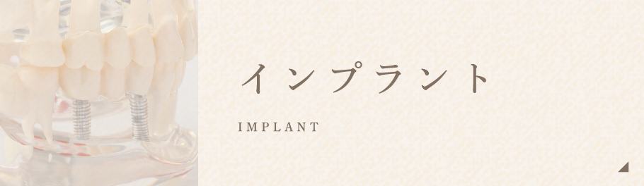 インプラント IMPLANT